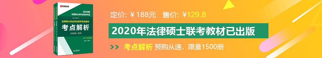 看免费操逼操操逼免费操逼操逼美女的应用法律硕士备考教材